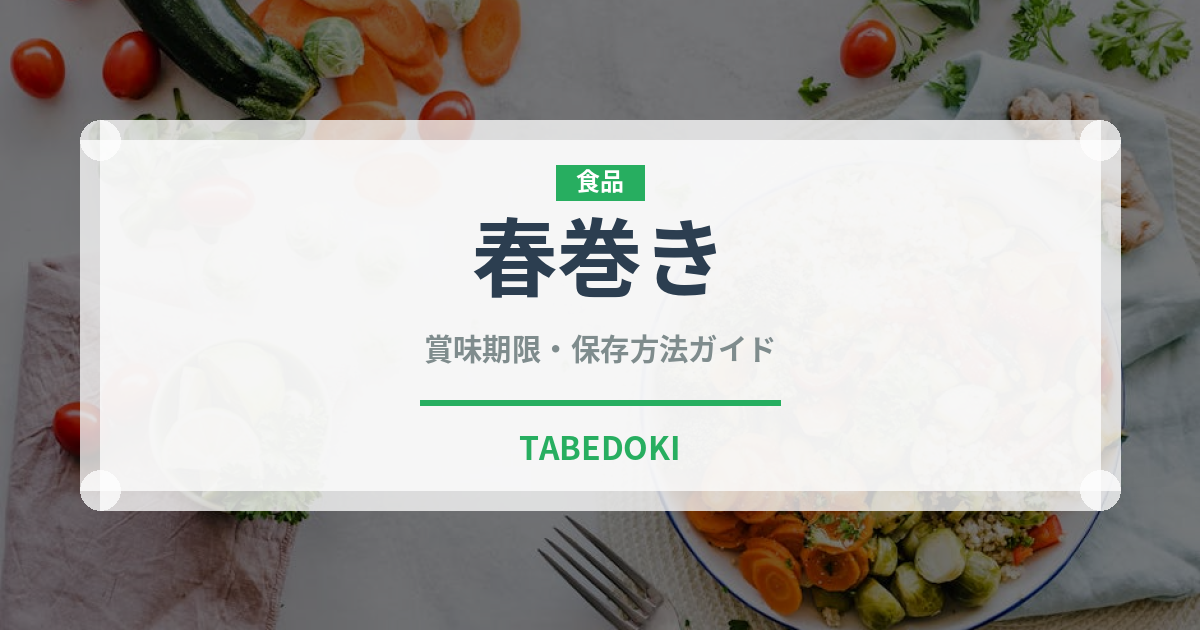 春巻き（惣菜）の賞味期限と正しい保存方法｜長持ちのコツ
