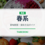 春系（野菜品種）の賞味期限と正しい保存方法
