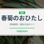春菊のおひたし（日本料理）の賞味期限と正しい保存方法