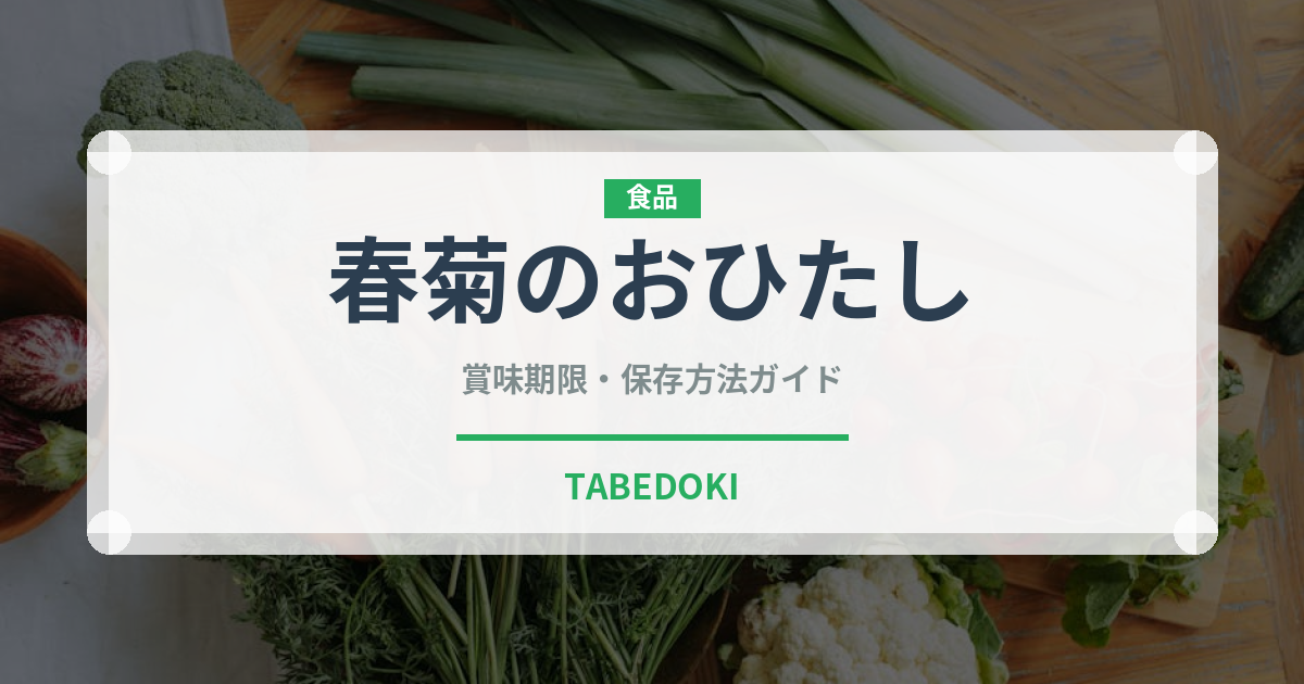 春菊のおひたし（日本料理）の賞味期限と正しい保存方法