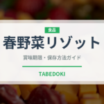 春野菜リゾット（イタリアン）の賞味期限と正しい保存方法｜長持ちさせるコツ