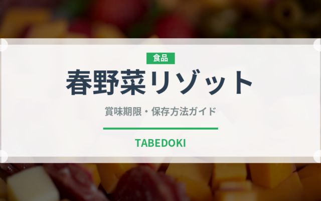 春野菜リゾット（イタリアン）の賞味期限と正しい保存方法｜長持ちさせるコツ