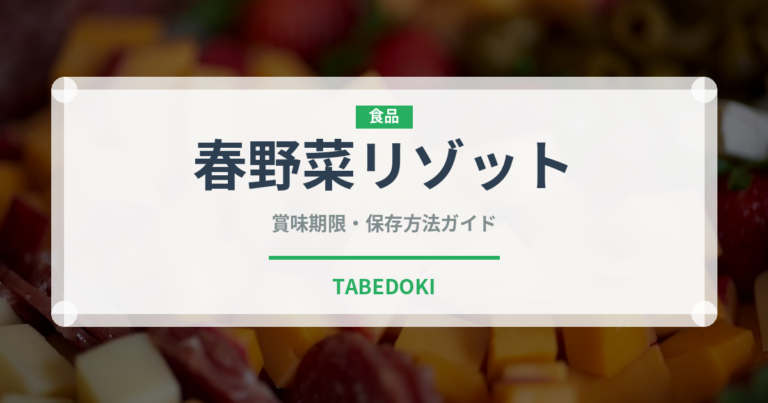 春野菜リゾット（イタリアン）の賞味期限と正しい保存方法｜長持ちさせるコツ