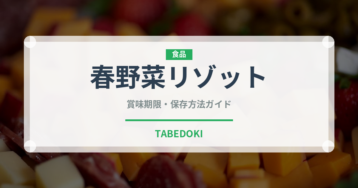春野菜リゾット（イタリアン）の賞味期限と正しい保存方法｜長持ちさせるコツ