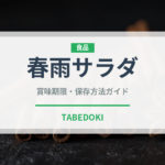 春雨サラダ（惣菜）の賞味期限と正しい保存方法｜長持ちさせるコツ