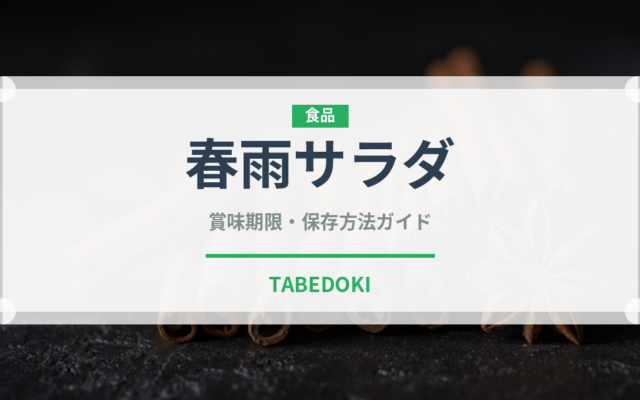 春雨サラダ（惣菜）の賞味期限と正しい保存方法｜長持ちさせるコツ
