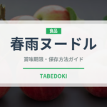春雨ヌードル（麺類）の賞味期限と正しい保存方法