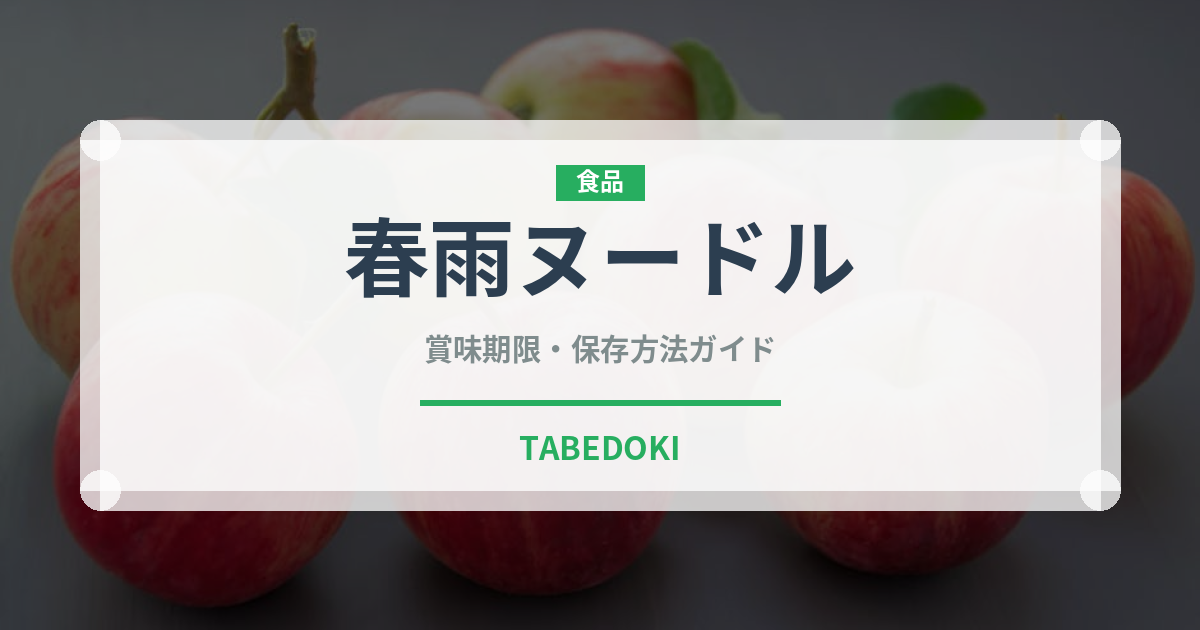 春雨ヌードル（麺類）の賞味期限と正しい保存方法