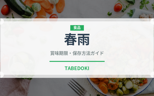 春雨（麺類）の賞味期限と正しい保存方法｜長持ちさせるコツ