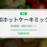 昭和ホットケーキミックス（小麦粉）の賞味期限と正しい保存方法