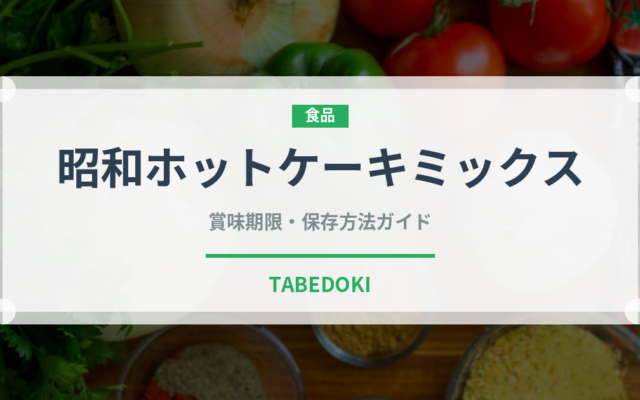 昭和ホットケーキミックス（小麦粉）の賞味期限と正しい保存方法