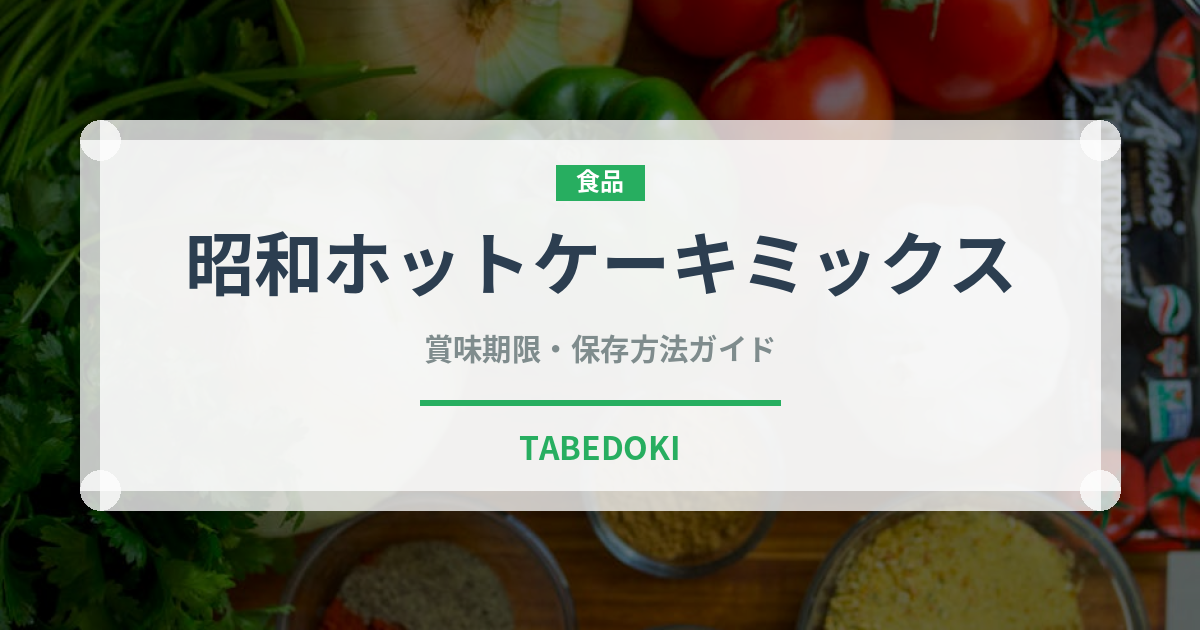 昭和ホットケーキミックス（小麦粉）の賞味期限と正しい保存方法