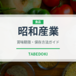 昭和産業（小麦粉）の賞味期限と正しい保存方法｜長持ちさせるコツ