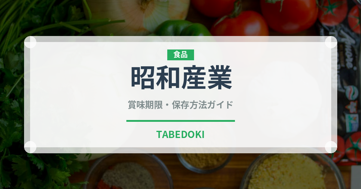 昭和産業（小麦粉）の賞味期限と正しい保存方法｜長持ちさせるコツ