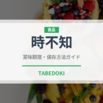 時不知（鮭・鱒類）の賞味期限と正しい保存方法｜鮮度を長持ちさせるコツ