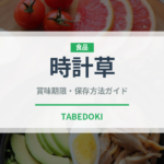 時計草（熱帯果実）の賞味期限と正しい保存方法｜鮮度を長持ちさせるコツ