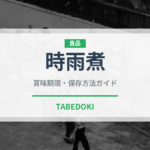 時雨煮（煮物）の賞味期限と正しい保存方法｜長持ちさせるコツ