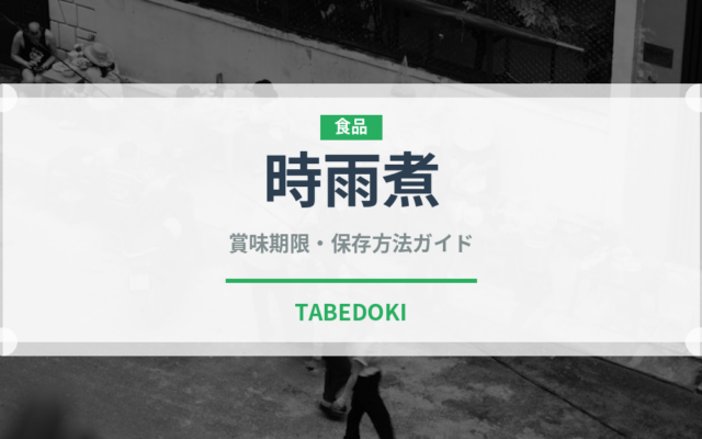 時雨煮（煮物）の賞味期限と正しい保存方法｜長持ちさせるコツ