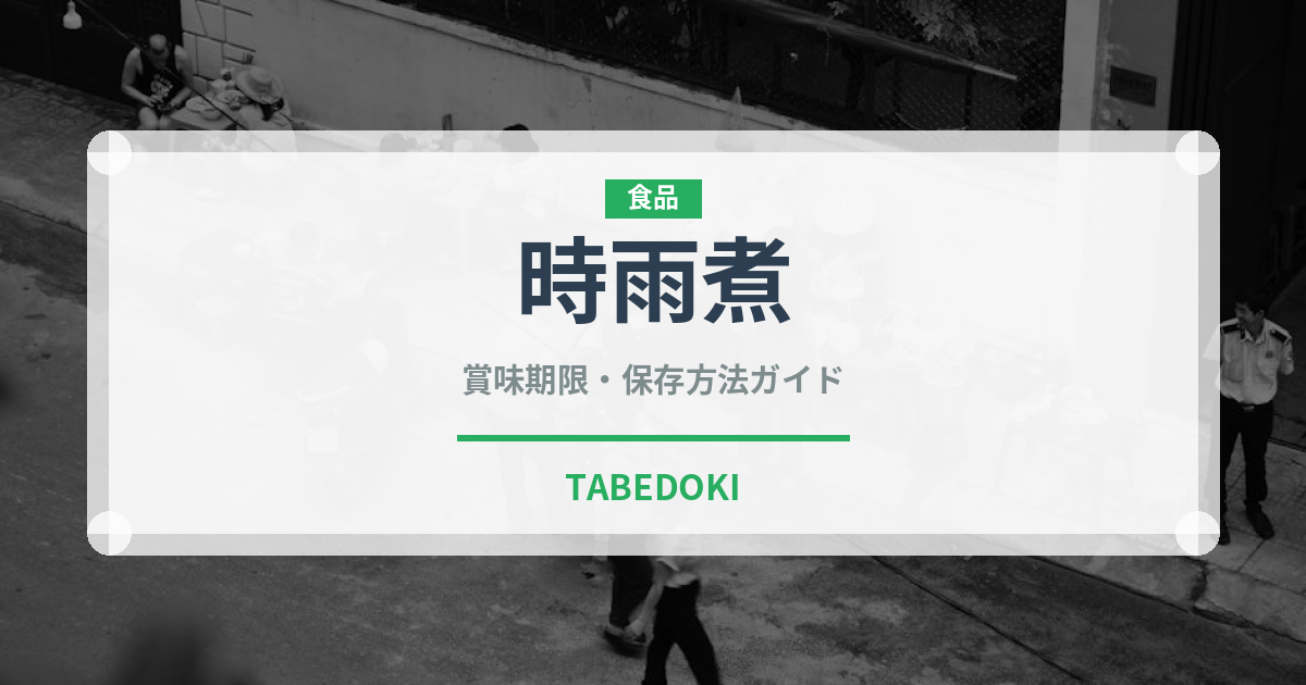 時雨煮（煮物）の賞味期限と正しい保存方法｜長持ちさせるコツ