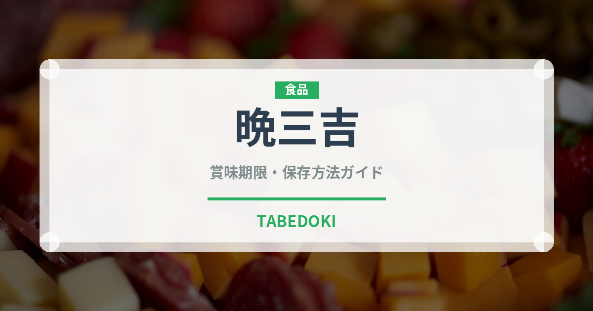 晩三吉（果物）の賞味期限と正しい保存方法｜長持ちさせるコツ