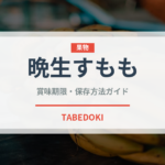 晩生すもも（桃・すもも品種）の賞味期限と正しい保存方法