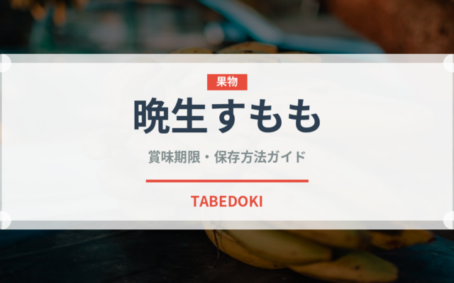 晩生すもも（桃・すもも品種）の賞味期限と正しい保存方法