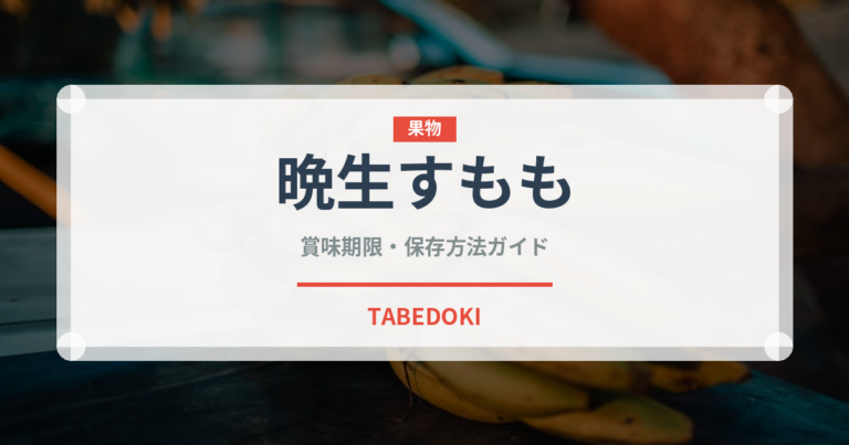 晩生すもも（桃・すもも品種）の賞味期限と正しい保存方法