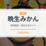 晩生みかん（果物）の賞味期限と正しい保存方法｜鮮度を長持ちさせるコツ