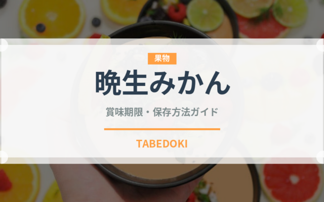 晩生みかん（果物）の賞味期限と正しい保存方法｜鮮度を長持ちさせるコツ
