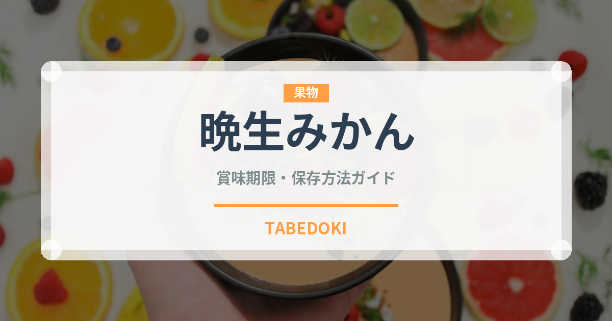 晩生みかん（果物）の賞味期限と正しい保存方法｜鮮度を長持ちさせるコツ