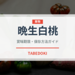 晩生白桃（桃・すもも品種）の賞味期限と正しい保存方法｜長持ちさせるコツ