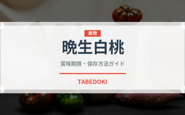 晩生白桃（桃・すもも品種）の賞味期限と正しい保存方法｜長持ちさせるコツ