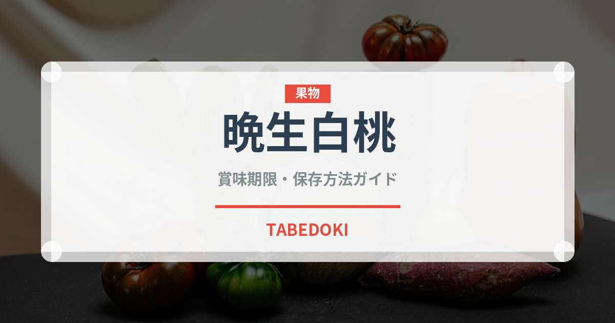 晩生白桃（桃・すもも品種）の賞味期限と正しい保存方法｜長持ちさせるコツ