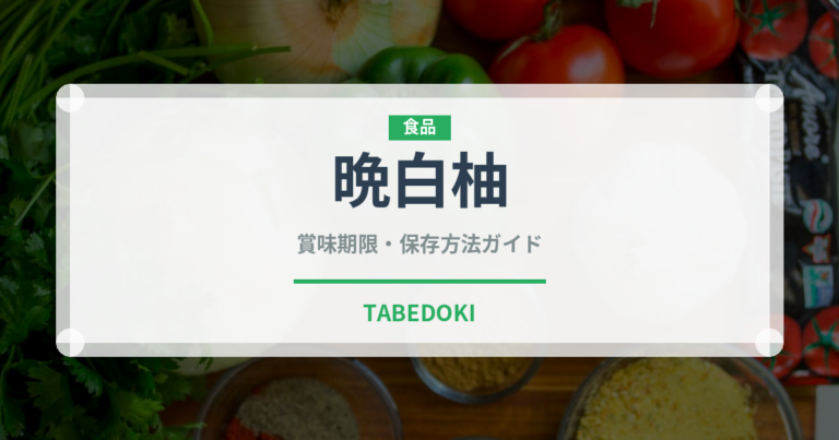 晩白柚（果物）の賞味期限と正しい保存方法｜鮮度を長持ちさせるコツ