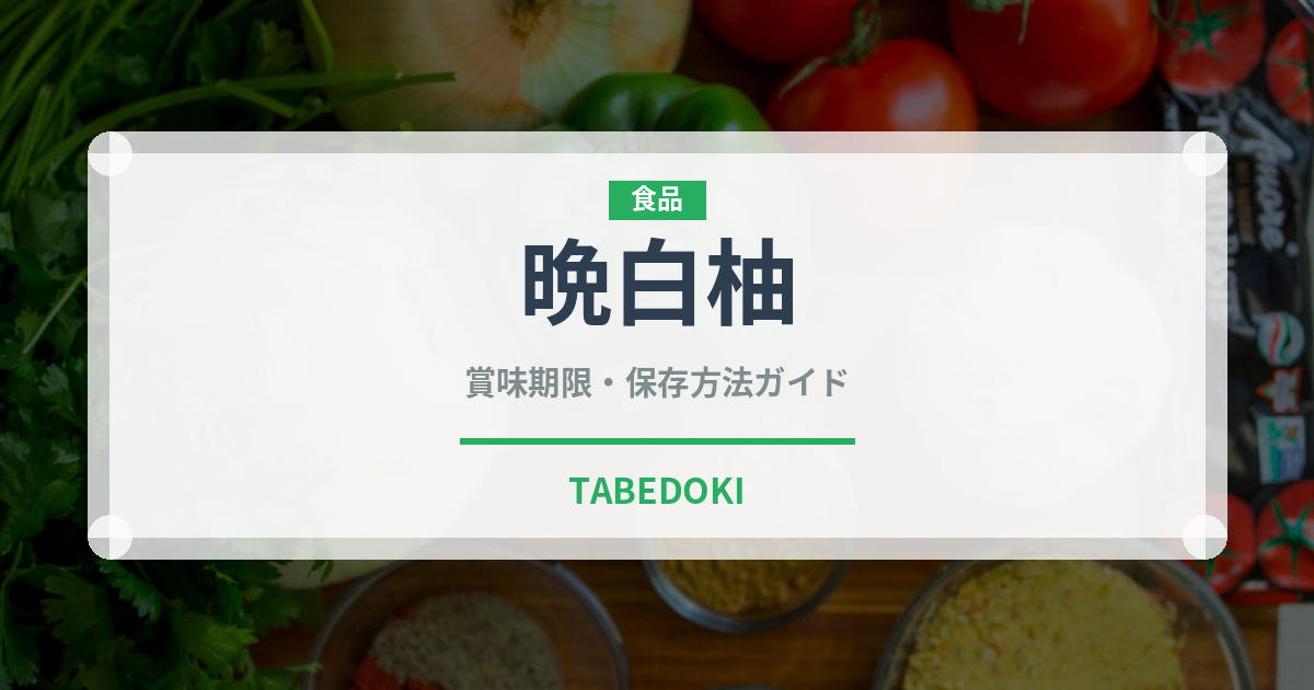 晩白柚（果物）の賞味期限と正しい保存方法｜鮮度を長持ちさせるコツ