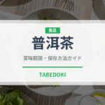 普洱茶（飲料）の賞味期限と正しい保存方法｜長持ちさせるコツ