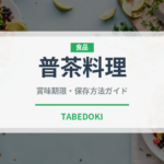 普茶料理（日本料理）の賞味期限と正しい保存方法｜鮮度を保つコツ