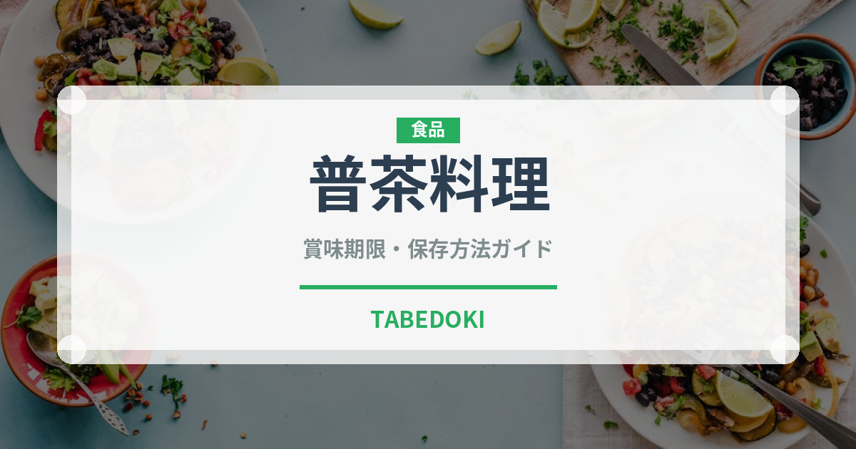 普茶料理（日本料理）の賞味期限と正しい保存方法｜鮮度を保つコツ