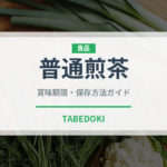 普通煎茶（珍しいお茶）の賞味期限と正しい保存方法