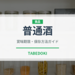 普通酒（日本酒）の賞味期限と正しい保存方法｜長持ちさせるコツ