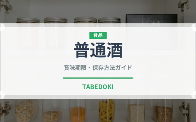 普通酒（日本酒）の賞味期限と正しい保存方法｜長持ちさせるコツ