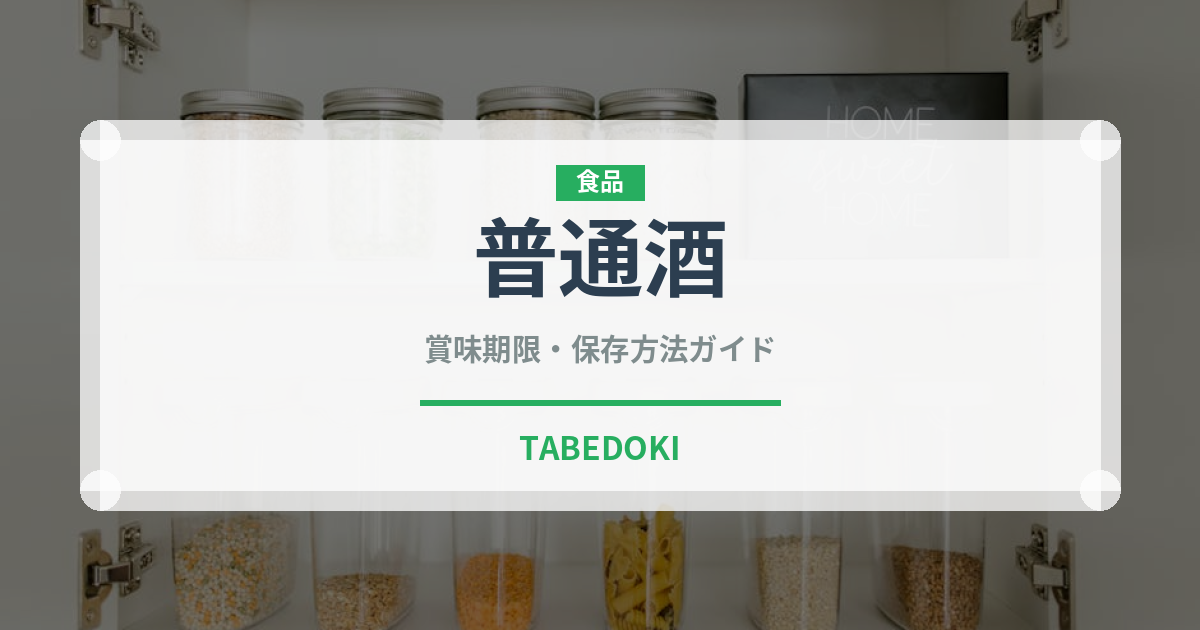 普通酒（日本酒）の賞味期限と正しい保存方法｜長持ちさせるコツ