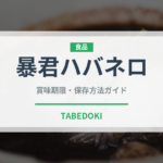暴君ハバネロ（ブランド商品）の賞味期限と正しい保存方法