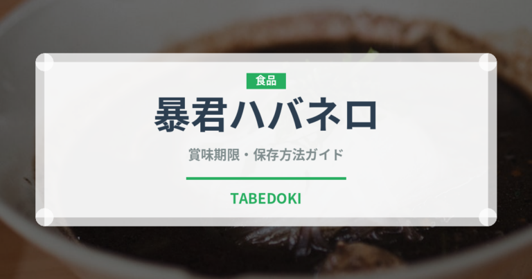 暴君ハバネロ（ブランド商品）の賞味期限と正しい保存方法