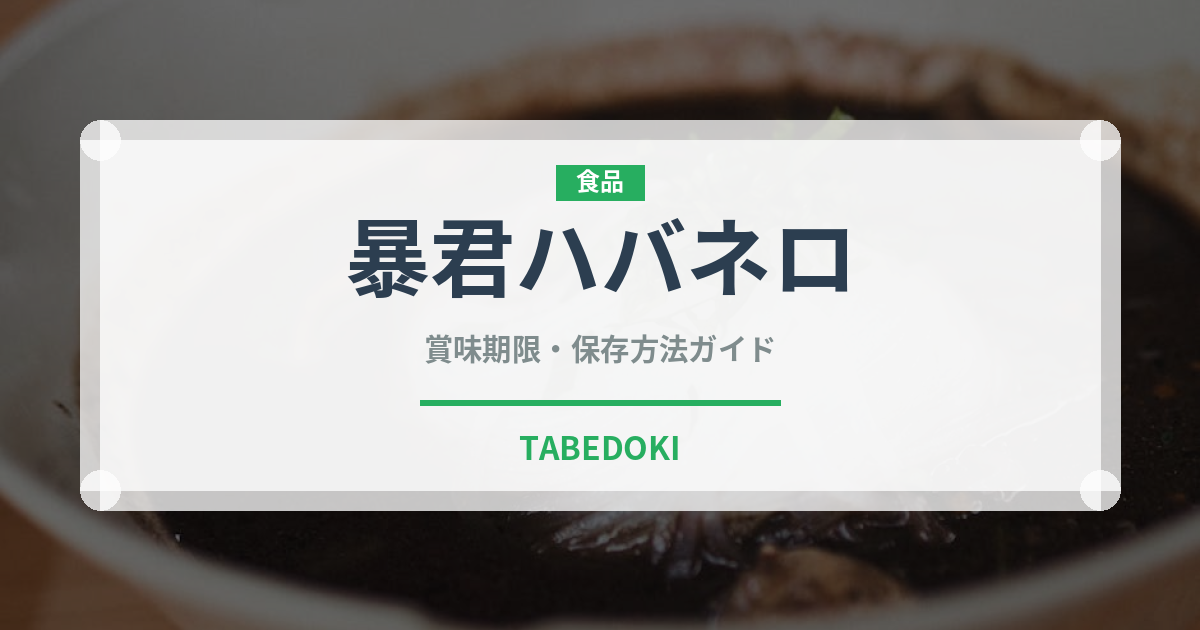 暴君ハバネロ（ブランド商品）の賞味期限と正しい保存方法