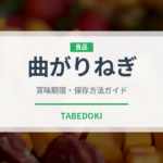 曲がりねぎ（野菜）の賞味期限と正しい保存方法｜鮮度を長持ちさせるコツ