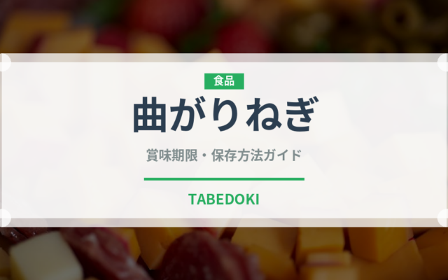 曲がりねぎ（野菜）の賞味期限と正しい保存方法｜鮮度を長持ちさせるコツ