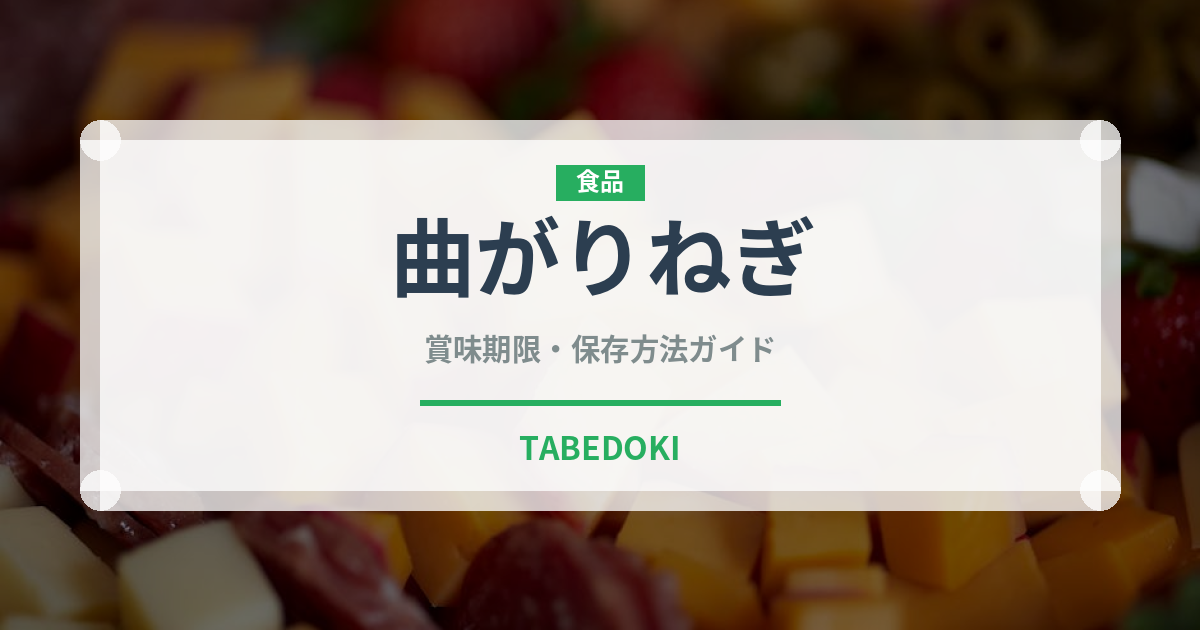 曲がりねぎ（野菜）の賞味期限と正しい保存方法｜鮮度を長持ちさせるコツ