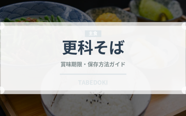 更科そば（麺類）の賞味期限と正しい保存方法｜長持ちのコツ