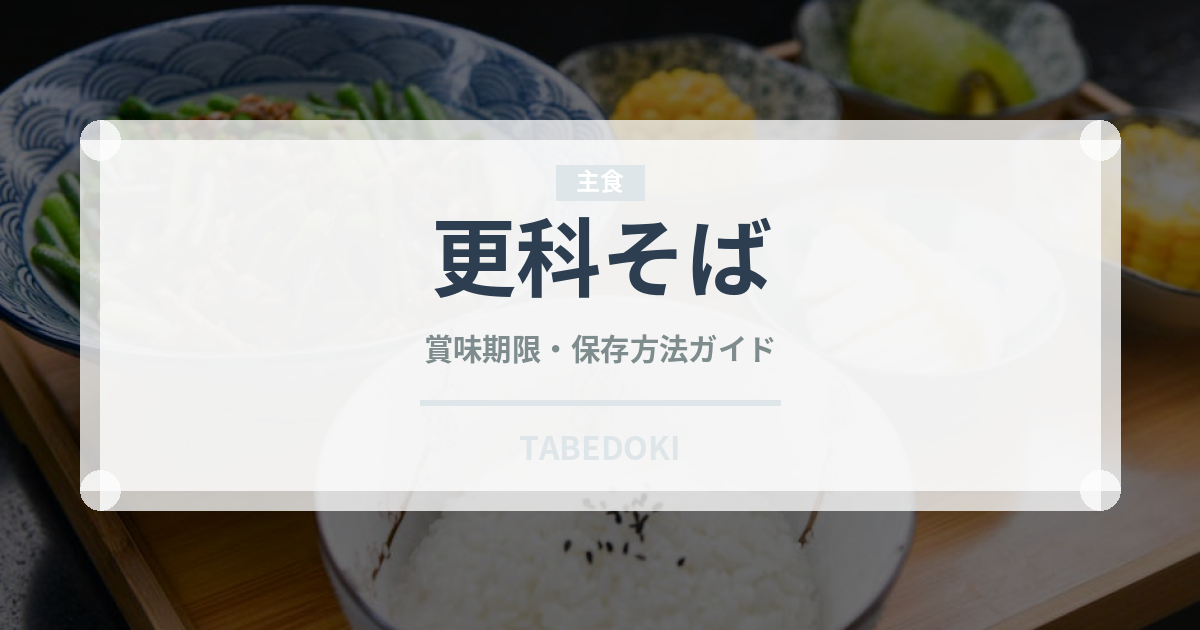 更科そば（麺類）の賞味期限と正しい保存方法｜長持ちのコツ